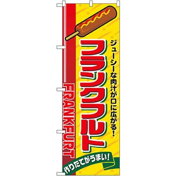 のぼり フランクフルト P・O・Pプロダクツ
