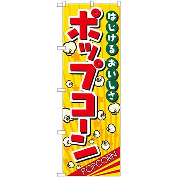 のぼり ポップコーン P・O・Pプロダクツ