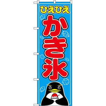 ひえひえかき氷 のぼり P・O・Pプロダクツ