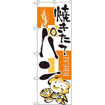 のぼり パン P・O・Pプロダクツ