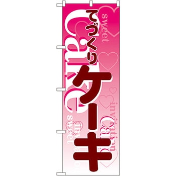のぼり ケーキ P・O・Pプロダクツ