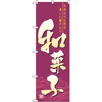 のぼり 和菓子 P・O・Pプロダクツ