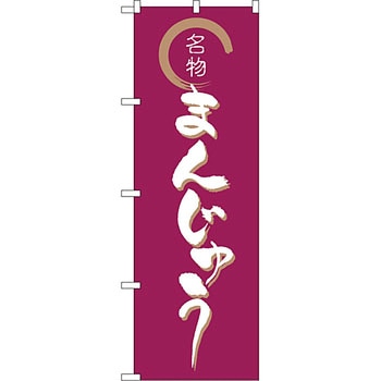 のぼり まんじゅう P・O・Pプロダクツ