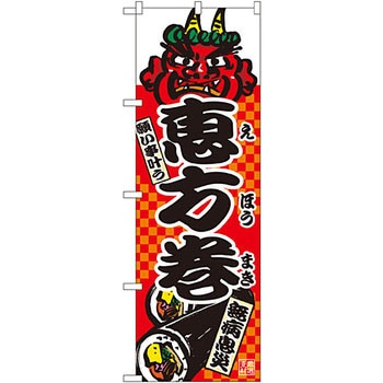 のぼり 恵方巻 P・O・Pプロダクツ