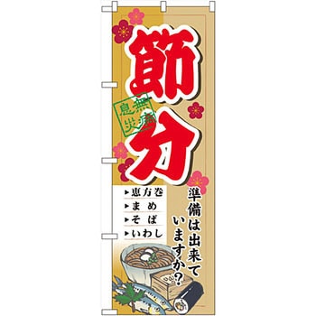 のぼり 節分 準備は出来ていますか のぼり屋工房 飲食 軽食 通販モノタロウ