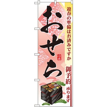 のぼり おせち P・O・Pプロダクツ