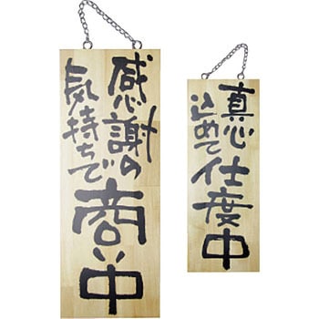 E木製サイン 両面 商い中/仕度中 P・O・Pプロダクツ