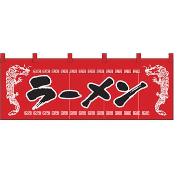 1120 のれん ラーメン/龍柄赤黒 P・O・Pプロダクツ株式会社 縦600mm横 
