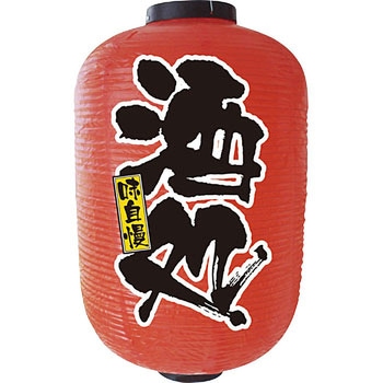 デザイン提灯 酒処 P・O・Pプロダクツ