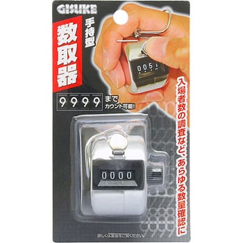 手持型数取器 GISUKE(タカギ)