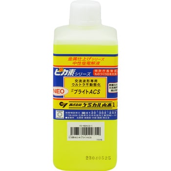 ステンレス焼け取り電解液ピカ素 NEOブライト - ACS ケミカル山本