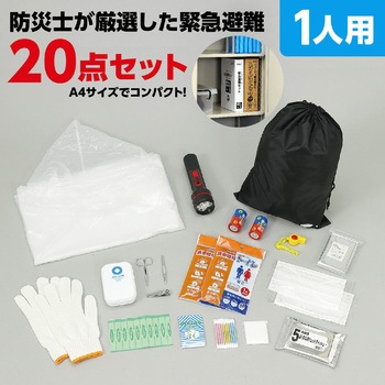 緊急避難セット20点 アーテック