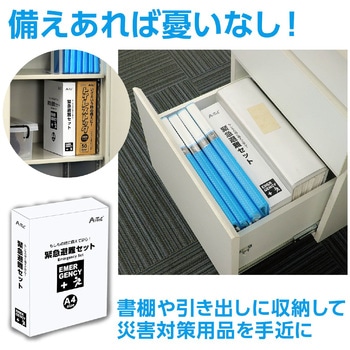 緊急避難セット20点 アーテック