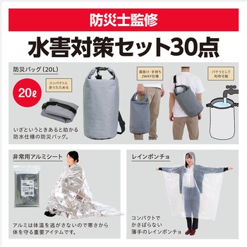 水害対策セット30点 アーテック