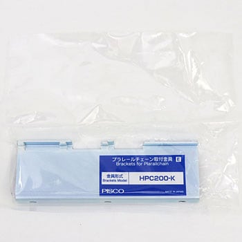 HPC50，100，200用 取付金具 PISCO(ピスコ)