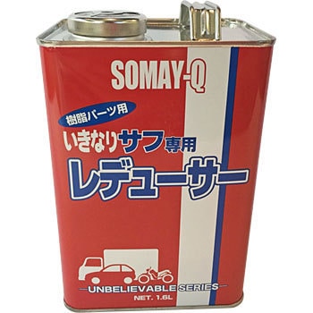 いきなりサフ レデューサー 染めQ(旧テロソン)