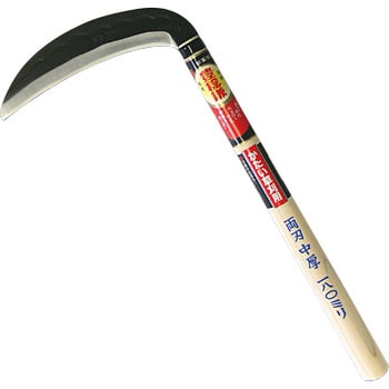 両刃中厚鎌 ホウネンミヤワキ