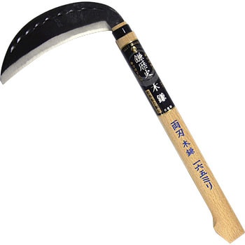 鎌歴史 両刃木鎌(椎コブ付柄) ホウネンミヤワキ