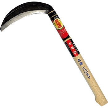 H-2077 手打青鋼片刃木鎌 (樫コブ柄) ホウネンミヤワキ 01147868