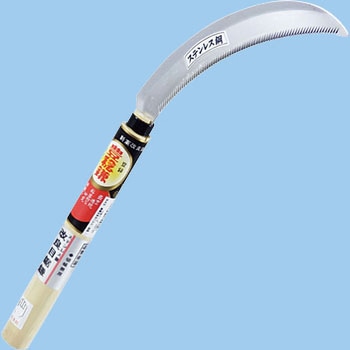 ステン鋸鎌改良型(中目) 左手用 ホウネンミヤワキ