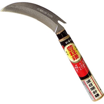 別上ステン収穫鎌(裏目小) ホウネンミヤワキ
