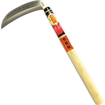 豊稔ステンクラッド両刃鎌 ホウネンミヤワキ 薄鎌 【通販