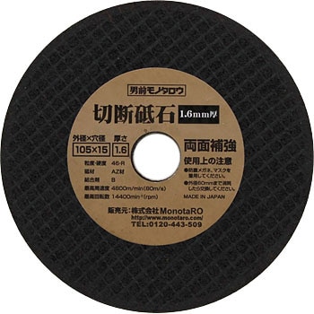 切断砥石(1.6mm厚) モノタロウ