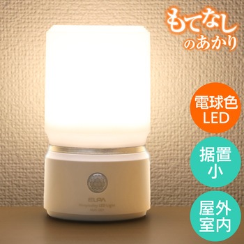 もてなしライト・据置(小) ELPA