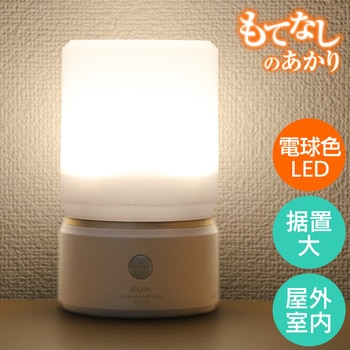 もてなしライト・据置(大) ELPA