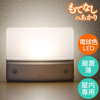 もてなしライト・据置(薄) ELPA