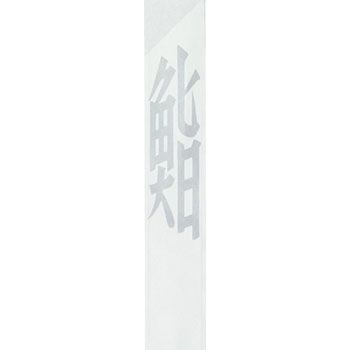 箸袋 大黒工業