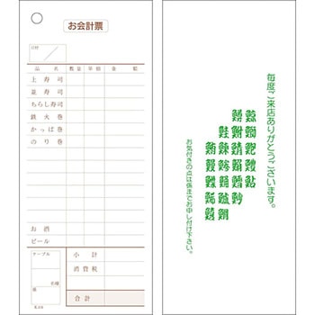 会計票 14行 寿司 単式 KSコピー印刷