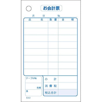 会計票 8行 (消費税対応) 単式 KSコピー印刷