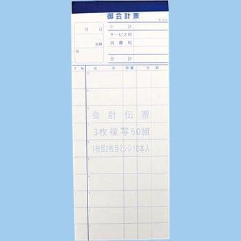 会計票 3枚複写 ミシン10本 大黒工業