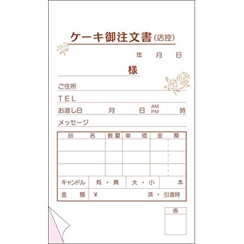 Kt 1 ケーキ御注文書 3枚複写 大黒工業 Kt 1 1パック 50組 5冊 通販モノタロウ 01212907