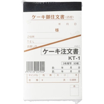 ケーキ御注文書 3枚複写 大黒工業