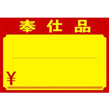 黄ポスター 奉仕品入り タカ印(ササガワ)