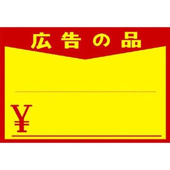 黄ポスター 広告の品入り タカ印(ササガワ)