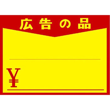 黄ポスター 広告の品入り タカ印(ササガワ)