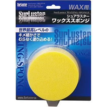 ワックススポンジ シュアラスター