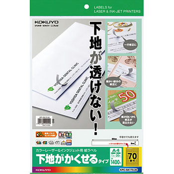 カラーレーザー&インクジェット用紙ラベル(下地がかくせるタイプ) コクヨ