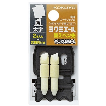 ホワイトボードマーカー＜ヨクミエール＞ 替えペン先 コクヨ