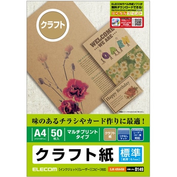 クラフト紙 マルチプリント 薄手 A4サイズ 50枚入 エレコム