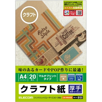 クラフト紙 マルチプリント 厚手 A4サイズ 20枚入 エレコム