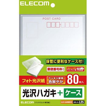 光沢ハガキ ケース エレコム はがき用紙 通販モノタロウ Ejh Gah80box