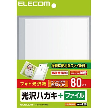 光沢ハガキ ファイル エレコム はがき用紙 通販モノタロウ Ejh Gah80fil