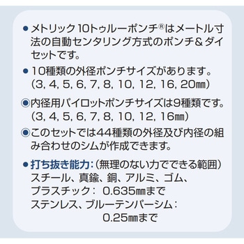 メトリック10 トゥルーポンチ  ポンチ&ダイセット プレシジョンブランド