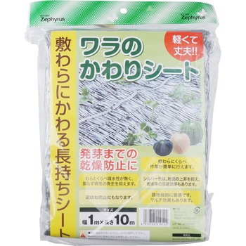 ワラのかわりシート マツモト