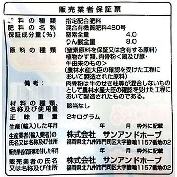 骨粉入り油かすの肥料 SUN & HOPE(サンアンドホープ)