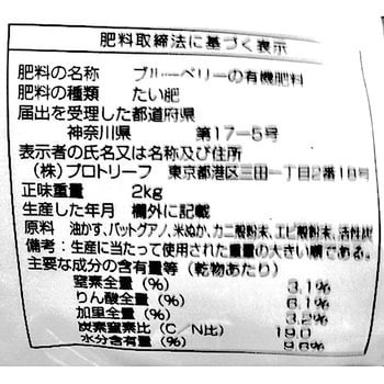 ブルーベリーの肥料 1袋(2kg) プロトリーフ 【通販サイトMonotaRO】